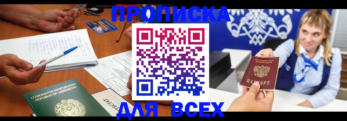 купить прописку в Рузаевке